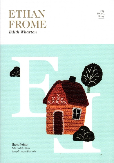 อีธาน โฟรม Ethan Frome by Edith Wharton โรเบอต้า เอนกาล๊อก แปล