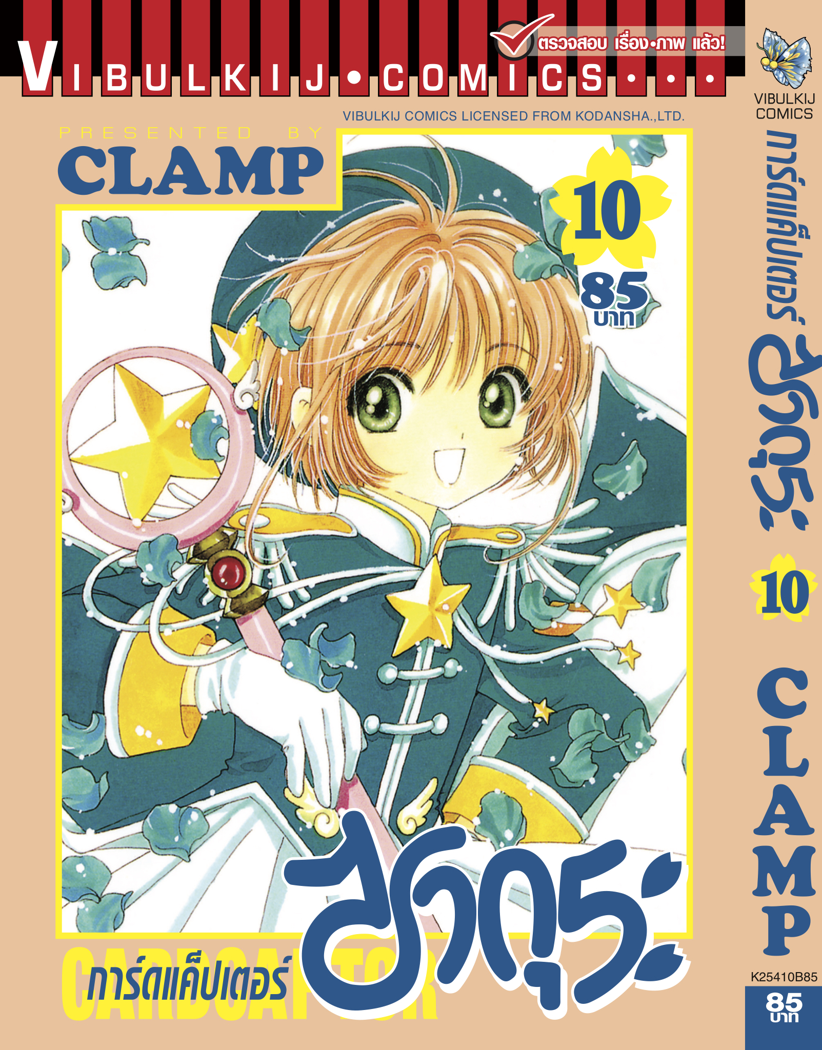 การ์ดแค็ปเตอร์ซากุระ เล่ม 10