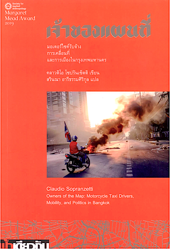 เจ้าของแผนที่: มอเตอร์ไซค์รับจ้าง การเคลื่อนที่ และการเมืองในกรุงเทพมหานคร - คลาวดิโอ โซปรันเซ็ตติ Owners of the Map : Motorcycle Taxi Drivers, Mobility and Politics in Bangkok ผู้แต่ง : คลาวดิโอ โซปรันเซ็ตติ สรินณา อารีธรรมศิริกุล แปล