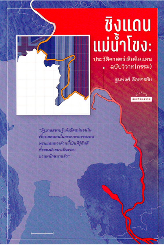 ชิงแดนแม่น้ำโขง: ประวัติศาสตร์เสียดินแดนฉบับวิวาท(กรรม) ฐนพงศ์ ลือขจรชัย เขียน