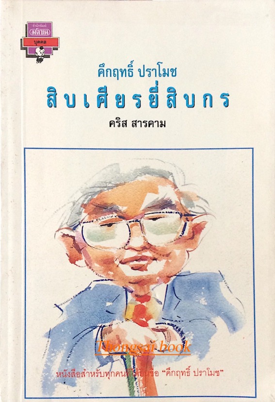 สิบเศียรยี่สิบกร คึกฤทธิ์ ปราโมช โดย คริส สารคาม