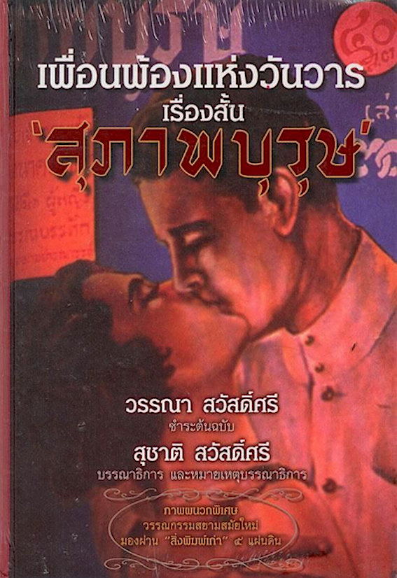 เพื่อนพ้องแห่งวันวาร เรื่องสั้น สุภาพบุรุษ สุชาติ สวัสดิ์ศรี