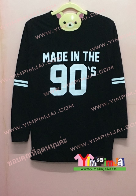 เสื้อยืด สีดำ แขนยาว สกรีนตามสั่ง Made in The 90 s