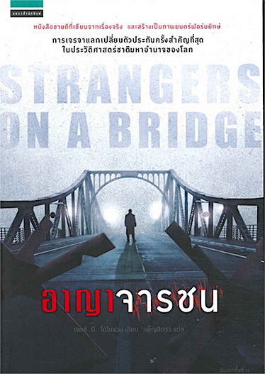 อาญาจารชน Strangers on the bridge เจมส์ บี. โดโนแวน