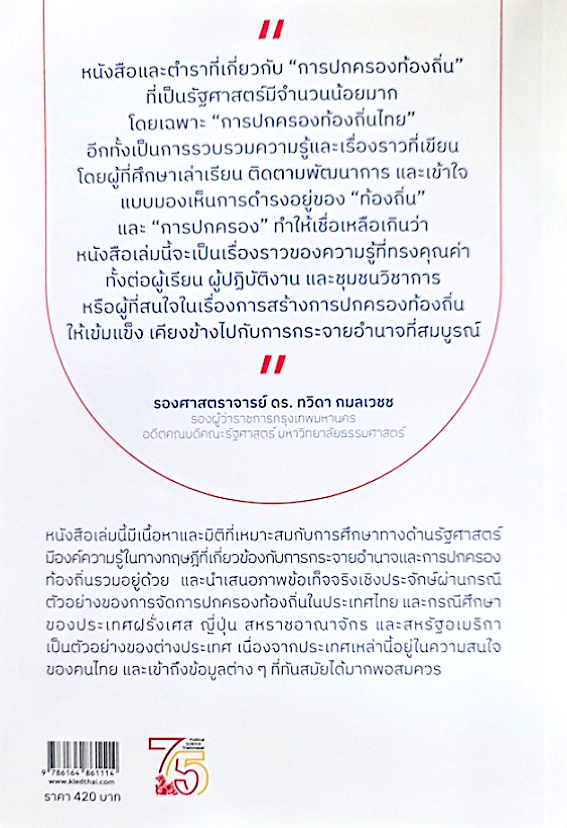 การปกครองท้องถิ่น: มุมมองจากประเทศฝรั่งเศส ญี่ปุ่น สหราชอาณาจักร สหรัฐอเมริกา และไทย รองศาสตราจารย์ ดร. ศุภสวัสดิ์ ชัชวาลย์