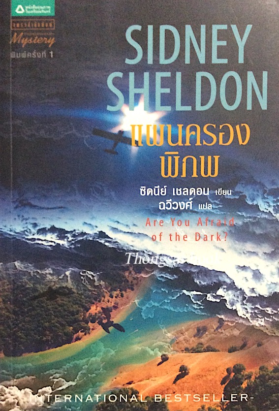 แผนครองพิภพ Are you Afraid of the Dark? Sidney Sheldon ซิดนีย์ เชลดอน ฉวีวงศ์ แปล