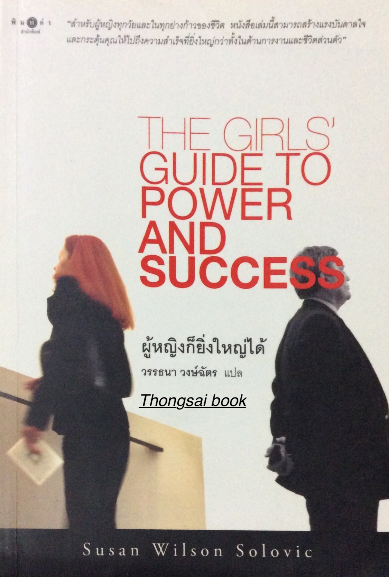 ผู้หญิงก็ยิ่งใหญ่ได้ The Girls' Guide to Power and Success by Susan Wilson Solovic วรรธนา วงษ์ฉัตร แปล