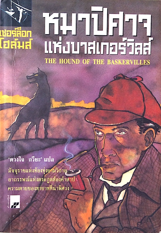 หมาปิศาจแห่งบาสเกอร์วิลส์ เชอร์ล็อก โฮมล์ The Hound of the Baskervilles by Sir Arthur Conan Doyle