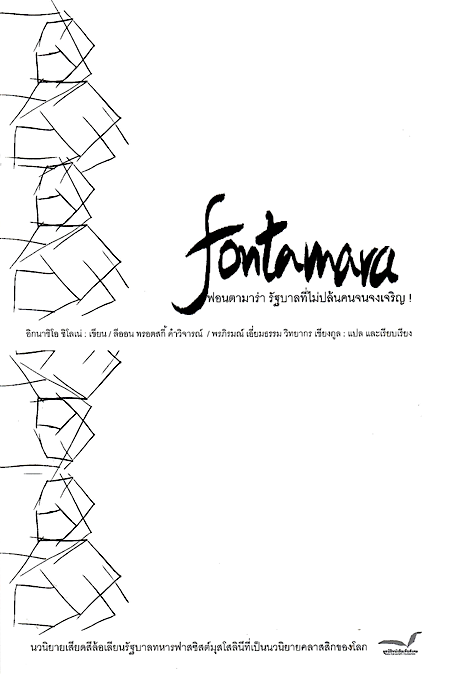 FONTAMARA ฟอนตามาร่า รัฐบาลที่ไม่ปล้นคนจนจงเจริญ! อิกนาซิโอ ซิโลเน่ ภรพิรมณ์ เอี่ยมธรรม, วิทยากร เชียงกูล แปล