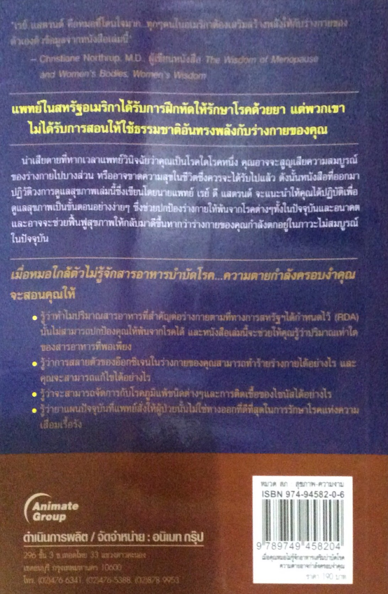 เมื่อคุณหมอไม่รู้จักอาหารเสริมบำบัดโรค... ความตายอาจ...กำลังครอบงำคุณ WHat Your Doctor Doesn't know about nutritional medicine may be killing you by Ray D. Strand , M.D. แปลโดย พรหมพัฒณ ธรรมะรัตน์จินดา