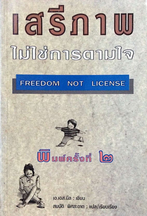เสรีภาพ ไม่ใช่การตามใจ Freedom not License เอ.เอส.นีล สมบัติ พิศสะอาด แปล