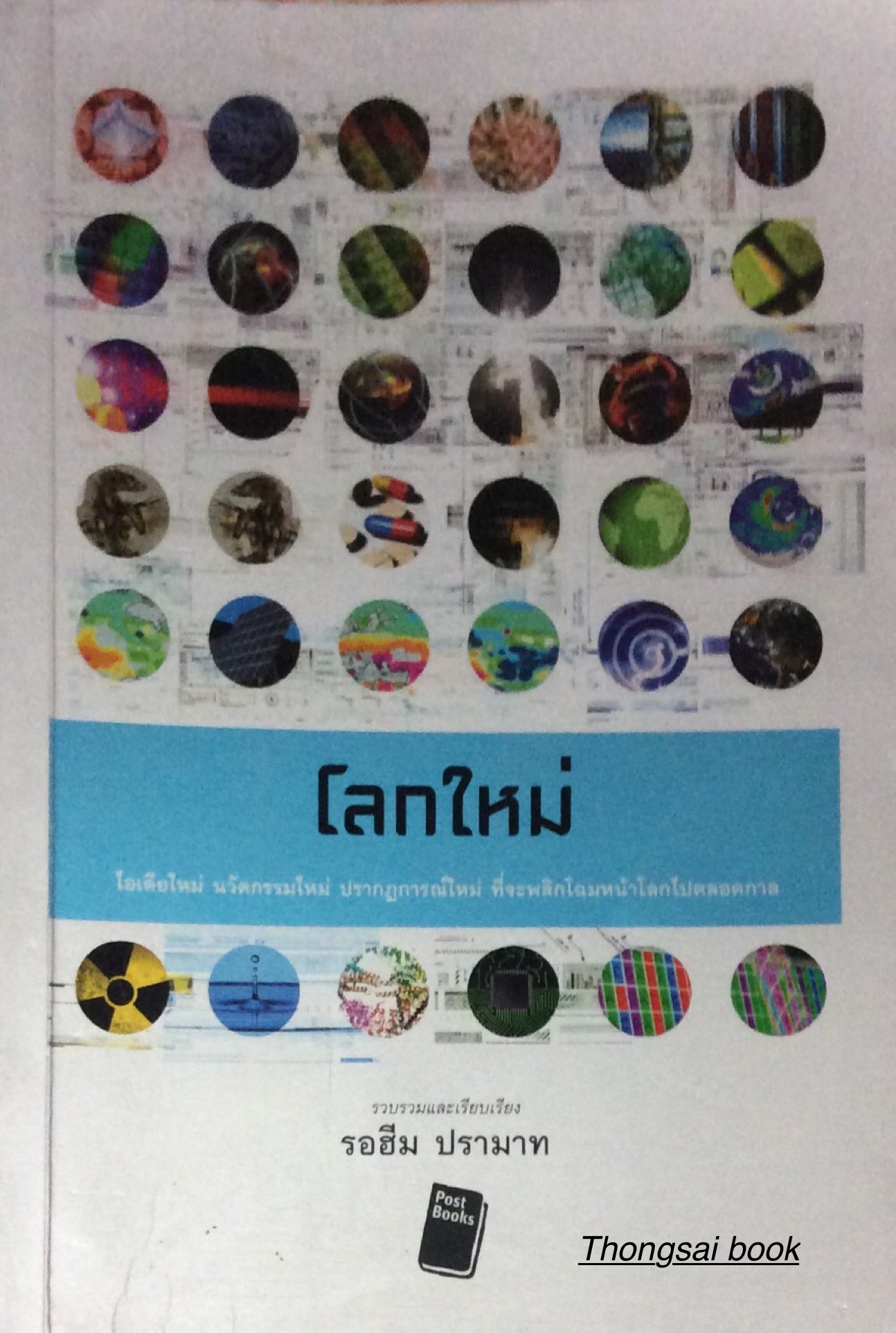 เอกภพ สรรพสิ่ง และมนุษยชาติ รอฮีม ปรามาท : รวมบทความวิทยาศาสตร์ก้าวหน้าที่ปฏิวัติวงการวิทยาศาสตร์ยุคใหม่เพื่อการไขปริศนาแห่งอดีต ปัจจุบัน และอนาคตอันไกลโพ้น