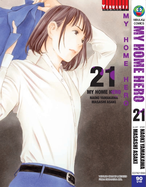 My Home Hero เล่ม 21