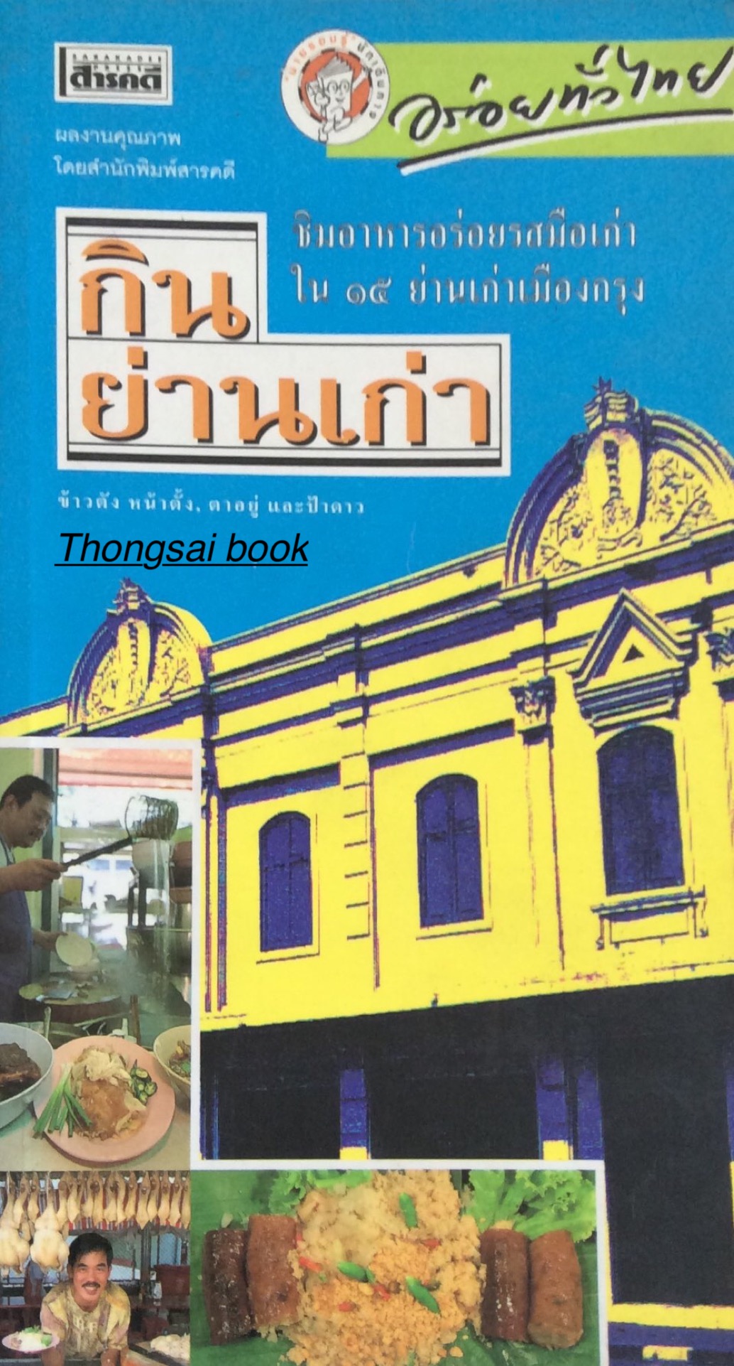 กินย่านเก่า ชิมอาหารอร่อยรสมือเก่า ใน ๑๕ ย่านเก่าเมืองกรุง