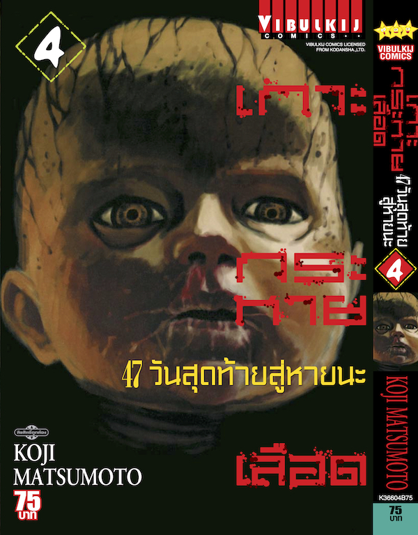 เกาะกระหายเลือด ภาค 47 วันสุดท้ายสู่หายนะ 4