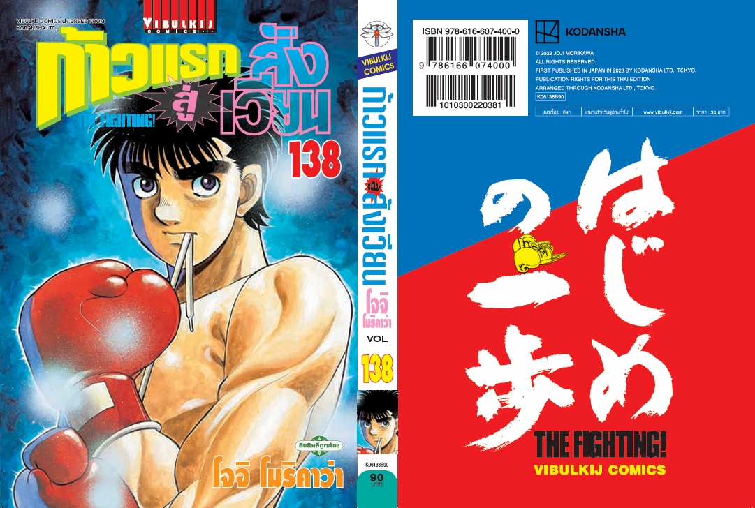 ก้าวแรกสู่สังเวียน 138