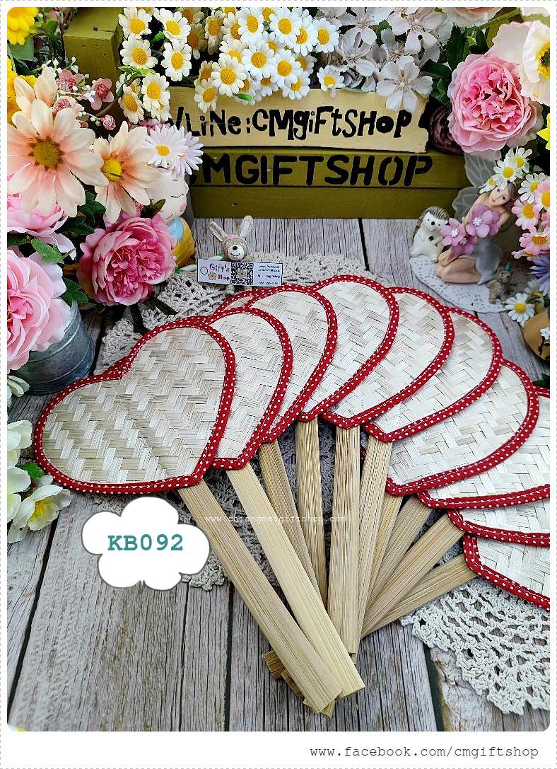 ขายส่ง พัดไม้ไผ่สานรูปหัวใจขอบผ้าคอตตอนสีแดงจุดสีขาวเล็ก, สวยมาก, 1ชุด มี 20 ด้าม, พัดหัวใจ, พัดไม้ไผ่, ขายส่งพัดหัวใจ KB092