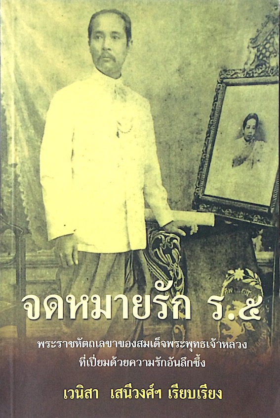 จดหมายรัก ร.๕ พระราชหัตถเลขาของสมเด็จพระพุทธเจ้าหลวงที่เปี่ยมด้วยความรักอันลึกซึ้ง เวนิสา เสนีวงศ์ฯ เรียบเรียง