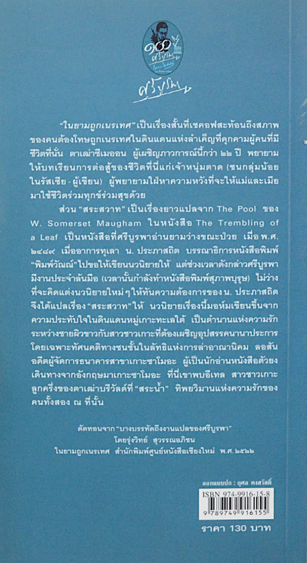 ในยามถูกเนรเทศ เรื่องสั้นแปล อันตัน เชคอฟ, วิลเลียม ซอมเมอร์เซ็ท มอห์ม ศรีบูรพา แปล