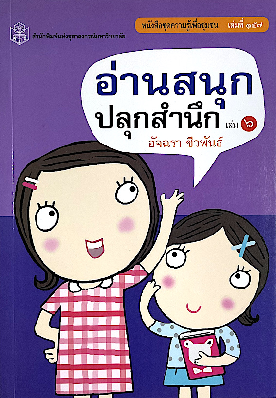 อ่านสนุกปลุกสำนึก เล่ม ๖ ผู้เขียน ศ. อัจฉรา ชีวพันธ์ สำนักพิมพ์จุฬาลงกรณ์มหาวิทยาลัย