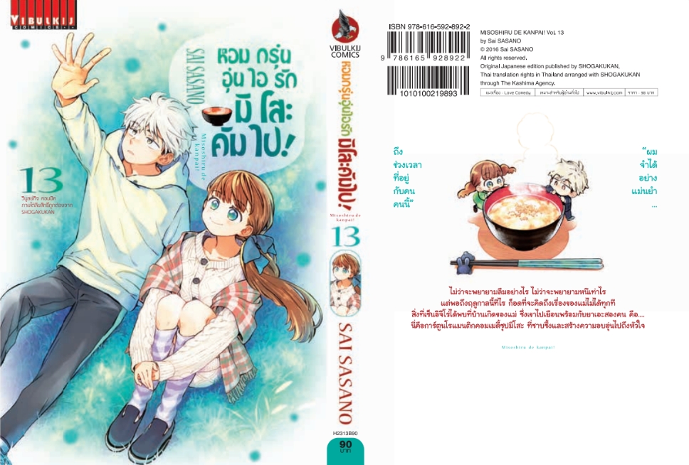 หอมกรุ่นอุ่นไอรัก มิโสะคัมไป 13