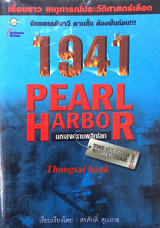 1941 Pearl Harbor โดย สุรศักดิ์ สุบงกช