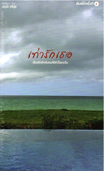 เท่ารักเธอ เรื่องรักสำหรับคนที่มีหัวใจขาดวิ่น นวนิยายโดย อรุณี ศรีสุข
