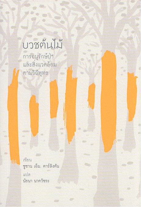 บวชต้นไม้ : การอนุรักษ์ป่าและสิ่งแวดล้อมตามวิถีพุทธ ซูซาน เอ็ม. ดาร์ลิงตัน นัยนา นาควัชระ แปล