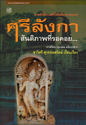 ศรีลังกา สันติภาพที่รอคอย สาวิตรี สุวรรณสถิตย์ เรียบเรียง