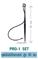 PRO-1 SET ชุดมินิสปริงเกลอร์ สูง 40 ซม.