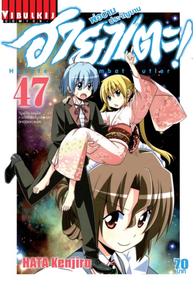 ฮายาเตะ พ่อบ้านประจัญบาน 47