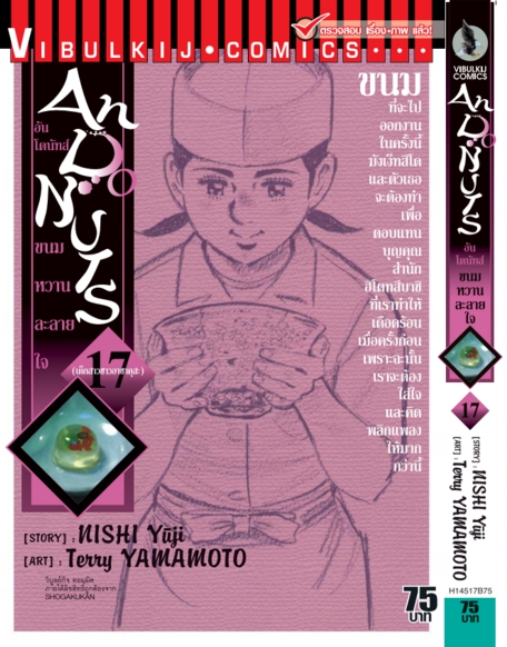 อัน โดนัทส์ ขนมหวานละลายใจ เล่ม 17