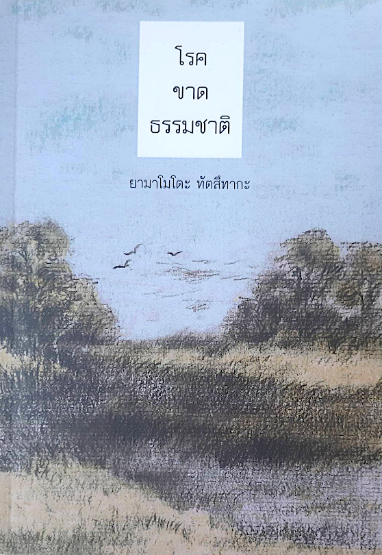 โรคขาดธรรมชาติ ยามาโมโตะ ทัตสึทากะ