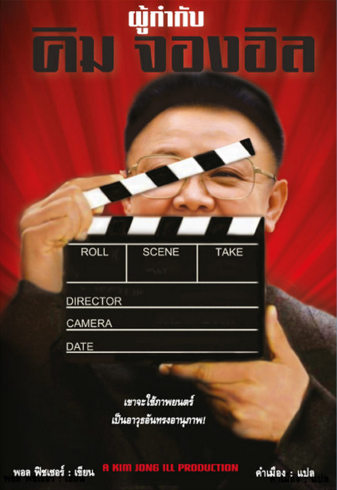 ผู้กำกับคิมจองอิล A KIM JONG IL PRODUCTION พอล ฟิชเชอร์ คำเมือง แปล