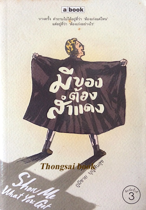 มีของต้องสำแดง Show me What you got ภูมิชาย บุญสินสุข