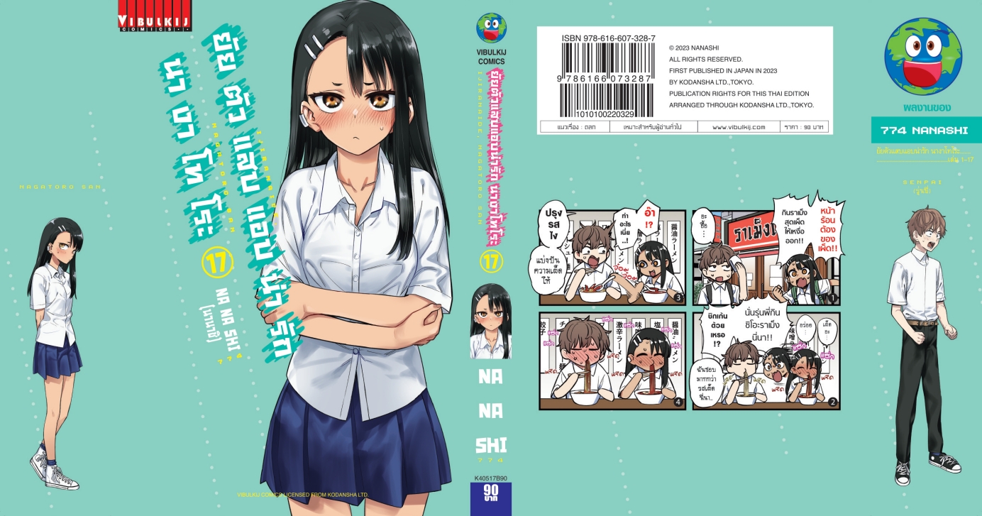 ยัยตัวแสบแอบน่ารัก นางาโทโระ เล่ม 17