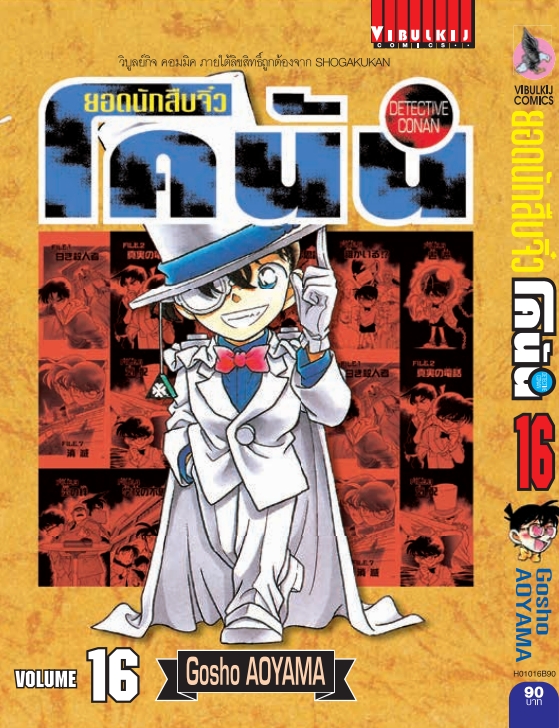 ยอดนักสืบจิ๋วโคนัน เล่ม 16 (เปิดแบบญี่ปุ่น)