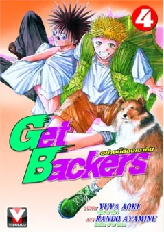 GET BACKERS อย่างนี้ต้องเอาคืน 4