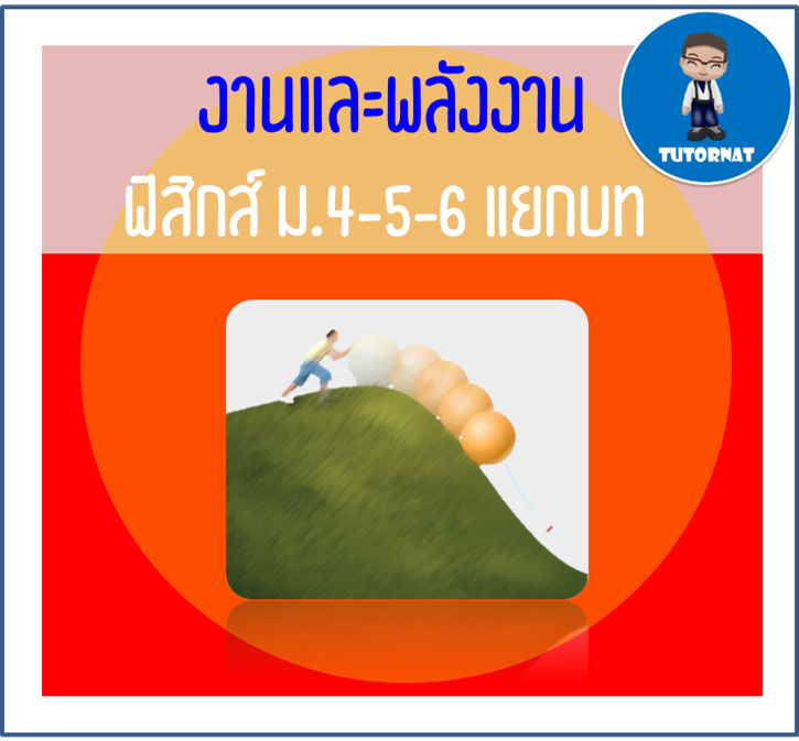 ฟิสิกส์ ม.4-5-6 แยกบท 05 เรื่อง งานและพลังงาน
