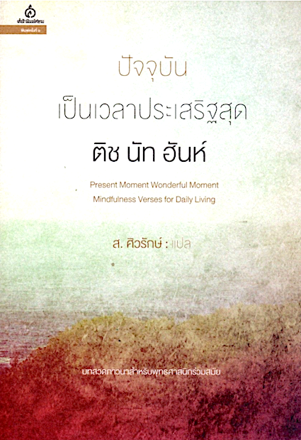 ปัจจุบันเป็นเวลาประเสริฐสุด ติช นัท ฮันห์ ส.ศิวรักษ์ แปล