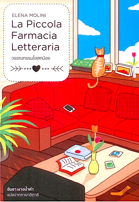 วรรณกรรมโอสถน้อย La Piccola Farmacia Letteraria by Elena Molini เอเลนา โมลินิ อัมรา ผางน้ำคำ แปลจากภาษาอิตาลี