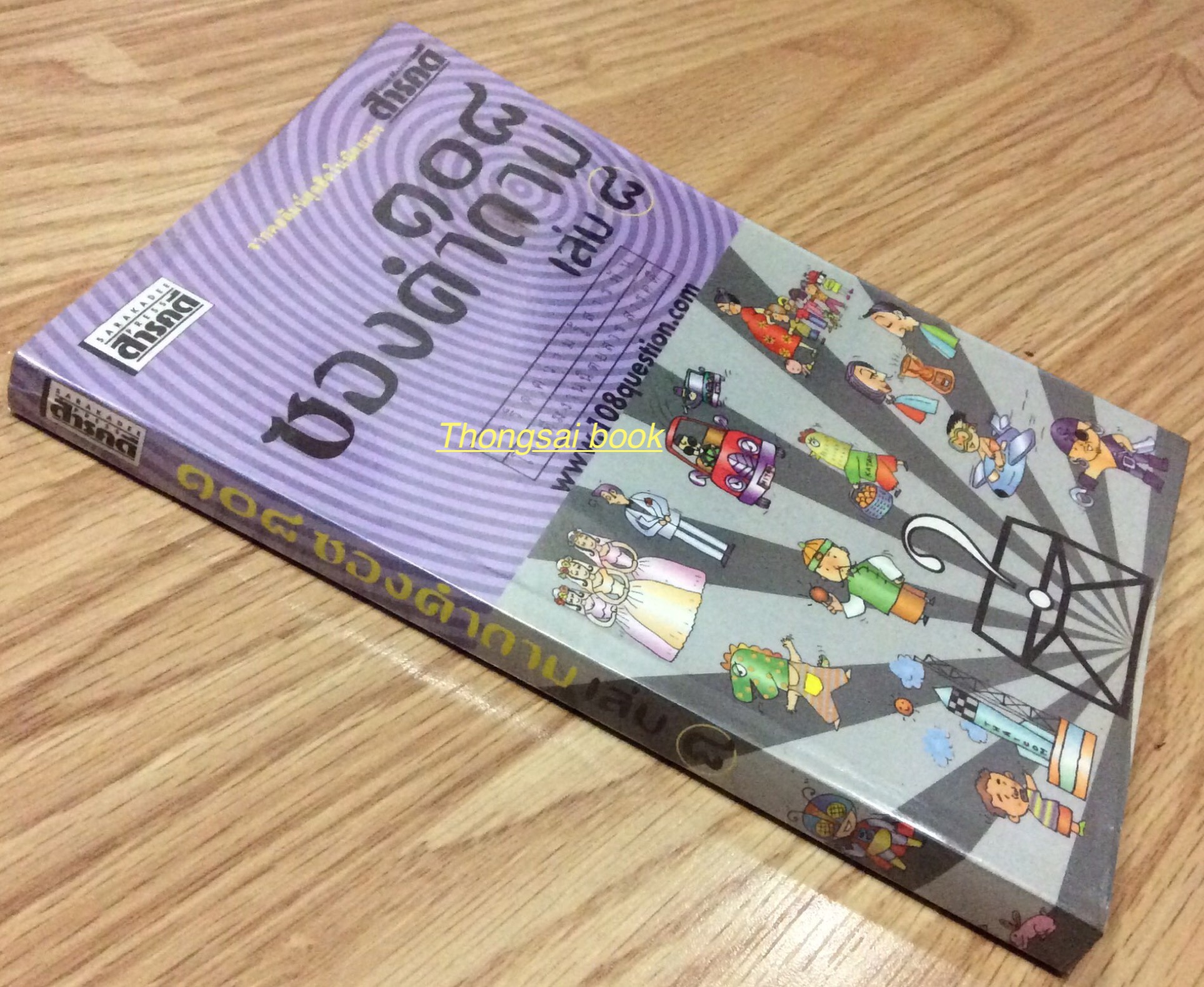 ๑๐๘ ซองคำถาม เล่ม ๘ เกร็ดความรู้สารพัน โดยทีมงานนิตยสารสารคดี