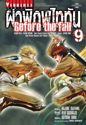 ผ่าพิภพไททัน Before The Fall (comic) เล่ม 9