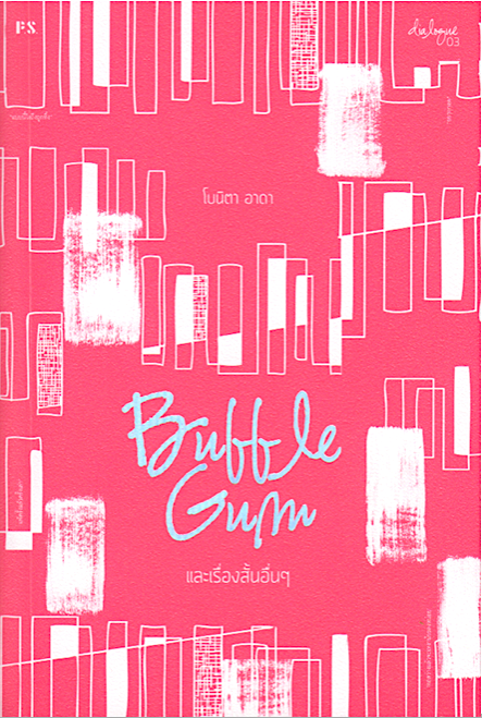 Bubble Gum และเรื่องสั้นอื่นๆ โบนิตา อาดา