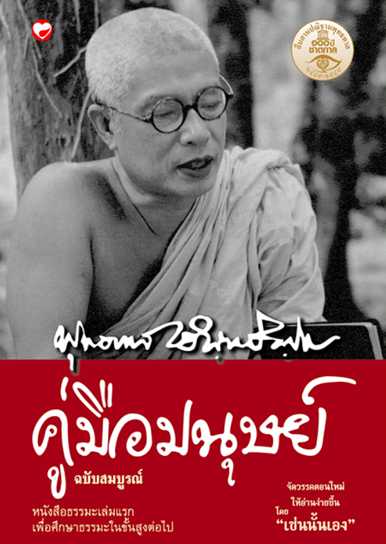 คู่มือมนุษย์ ฉบับสมบูรณ์ อาจารย์ พุทธทาส หนังสือธรรมะเล่มแรกเพื่อศึกษาธรรมะในขั้นสูงต่อไป จัดวรรคตอนใหม่ให้อ่านง่ายขึ้น โดย " เช่นนั้นเอง"
