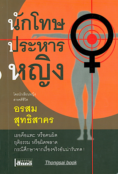 นักโทษประหารหญิง โดยนักเขียนหญิง สารคดีชีวิต เธอคือแพะ หรือคนผิด ยุติธรรม หรือผิดพลาด กรณีศึกษาจากเรื่องจริงอันน่ารันทด อรสม สุทธิสาคร