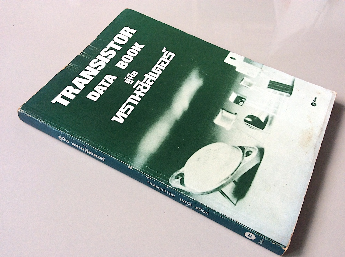 คู่มือ ทรานซิสเตอร์ Transistor data book