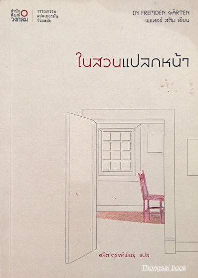 ในสวนแปลกหน้า In Fremden gatten เพเทอร์ สตัม เขียน ชลิต ดุรงค์พันธุ์ แปล