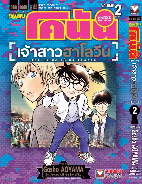 ยอดนักสืบจิ๋ว โคนัน เดอะมูฟวี่ 25 เจ้าสาวฮาโลวีน 2