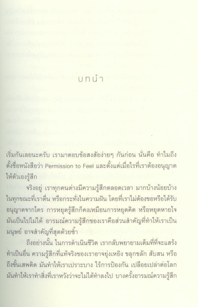 โลกที่ผู้คนมีความฉลาดทางอารมณ์ Permission to feel by Marc Brackett ภัทร กิตติมานนท์ แปล